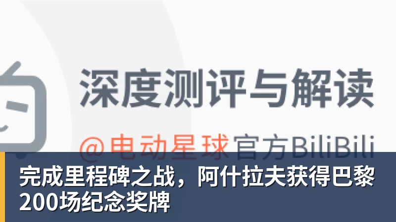 尊龙凯时完成里程碑之战，阿什拉夫获得巴黎200场纪念奖牌