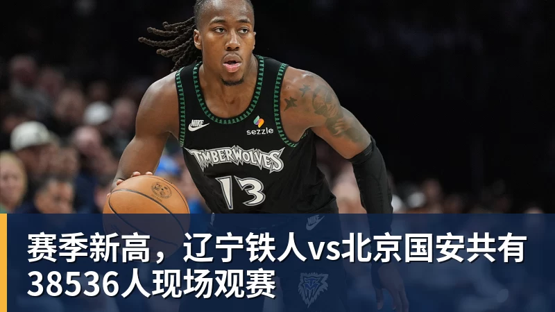 赛季新高,辽宁铁人vs北京国安共有38536人现场观赛 - 尊龙凯时 - 官方网站