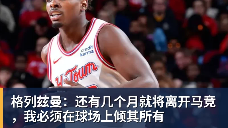尊龙凯时格列兹曼：还有几个月就将离开马竞，我必须在球场上倾其所有