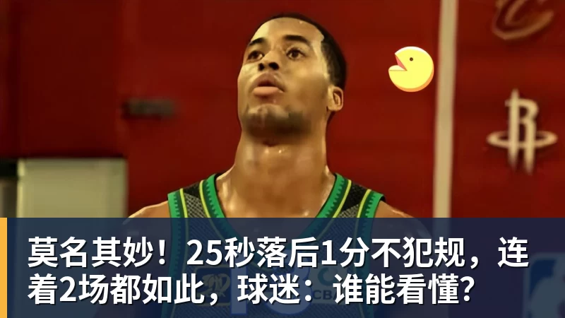 尊龙凯时莫名其妙！25秒落后1分不犯规，连着2场都如此，球迷：谁能看懂？
