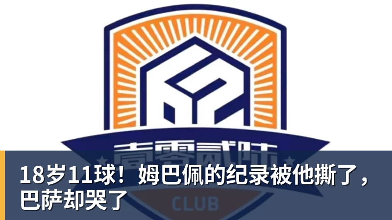 尊龙凯时18岁11球！姆巴佩的纪录被他撕了，巴萨却哭了