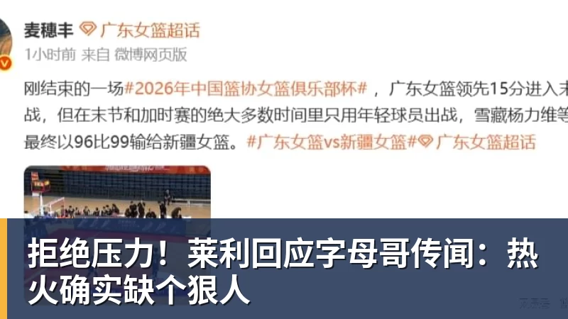 尊龙凯时拒绝压力！莱利回应字母哥传闻：热火确实缺个狠人