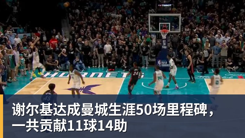 尊龙凯时谢尔基达成曼城生涯50场里程碑，一共贡献11球14助