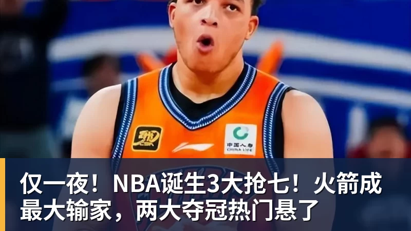 尊龙凯时仅一夜！NBA诞生3大抢七！火箭成最大输家，两大夺冠热门悬了