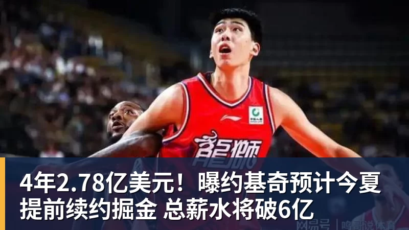 尊龙凯时4年2.78亿美元！曝约基奇预计今夏提前续约掘金 总薪水将破6亿