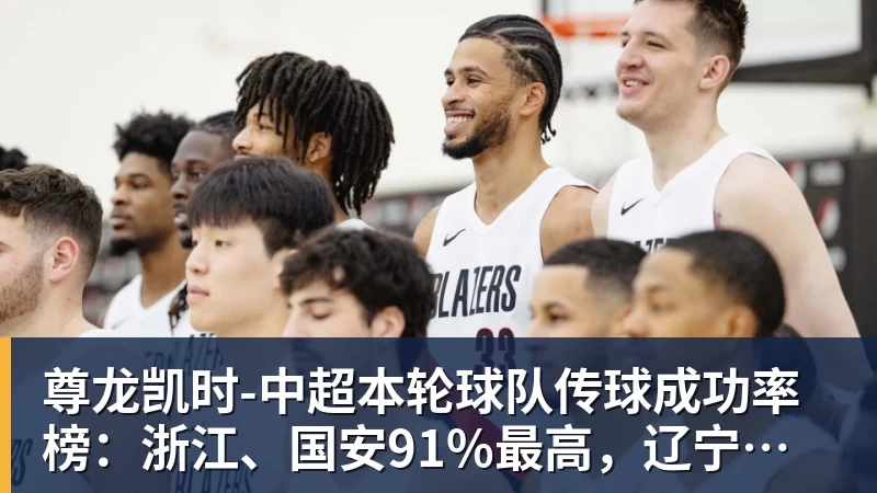 尊龙凯时中超本轮球队传球成功率榜：浙江、国安91%最高，辽宁铁人88%第三