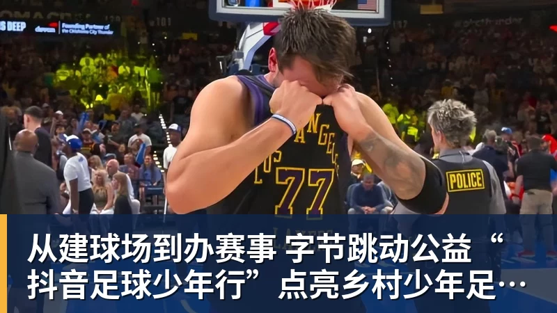 从建球场到办赛事  字节跳动公益“抖音足球少年行”点亮乡村少年足球梦