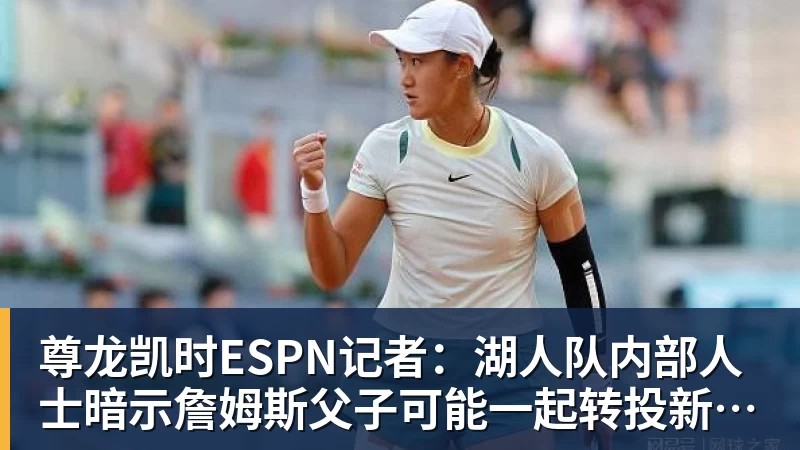 尊龙凯时ESPN记者：湖人队内部人士暗示詹姆斯父子可能一起转投新球队