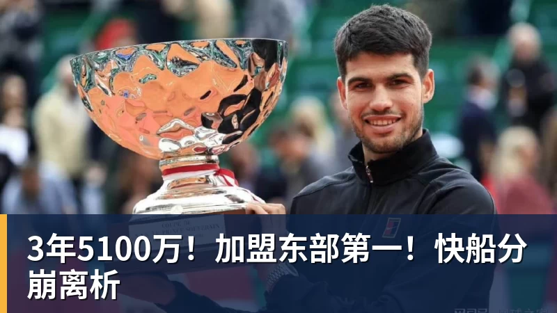 尊龙凯时3年5100万！加盟东部第一！快船分崩离析