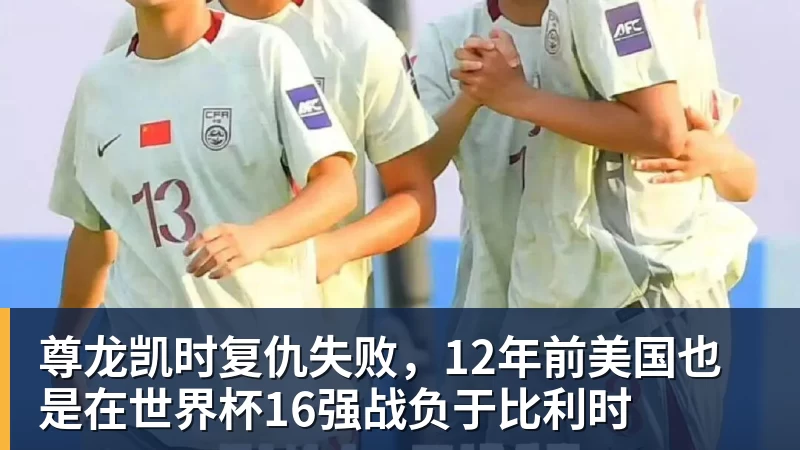 尊龙凯时复仇失败，12年前美国也是在世界杯16强战负于比利时 - 尊龙凯时 - 官方网站