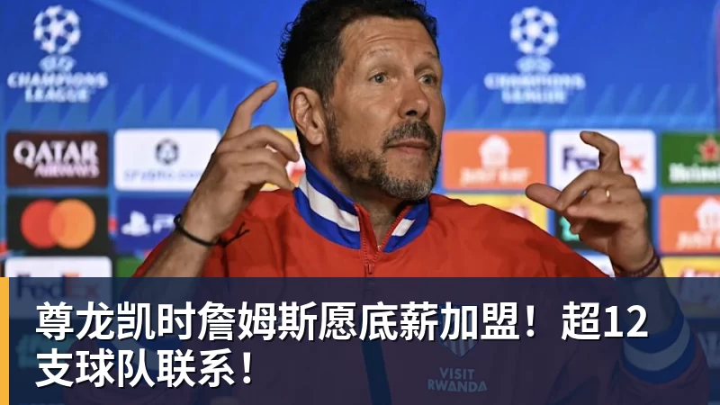 尊龙凯时詹姆斯愿底薪加盟！超12支球队联系！