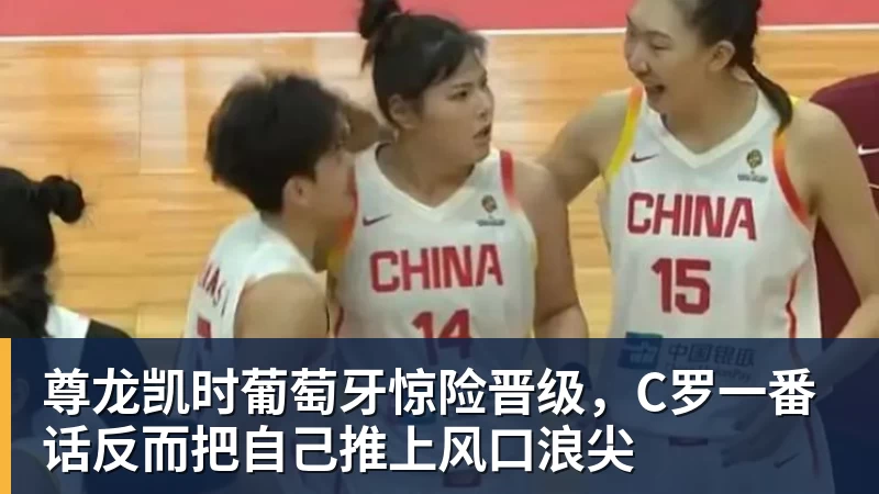 尊龙凯时葡萄牙惊险晋级，C罗一番话反而把自己推上风口浪尖 - 尊龙凯时 - 官方网站