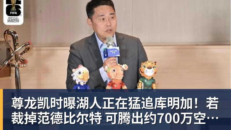 尊龙凯时曝湖人正在猛追库明加!若裁掉范德比尔特 可腾出约700万空间报价 - 尊龙凯时 - 官方网站