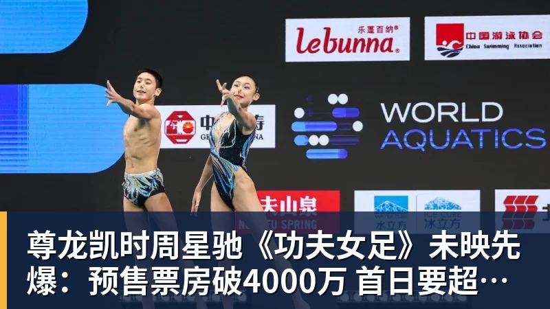 尊龙凯时周星驰《功夫女足》未映先爆：预售票房破4000万 首日要超2亿