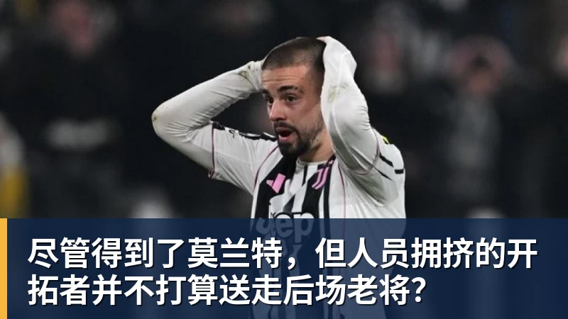 尽管得到了莫兰特，但人员拥挤的开拓者并不打算送走后场老将？