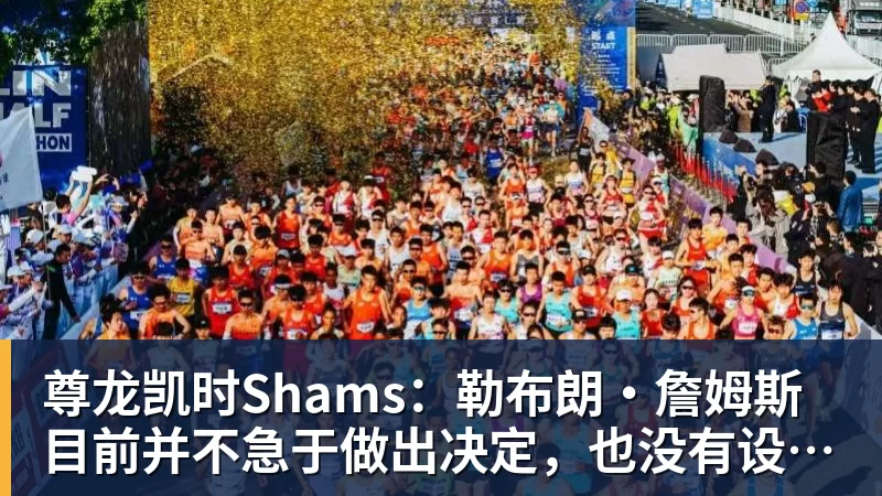 尊龙凯时Shams：勒布朗·詹姆斯目前并不急于做出决定，也没有设定时间表