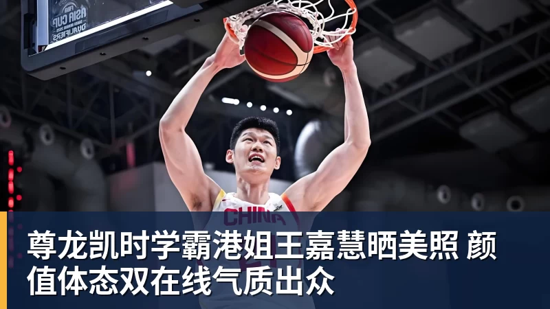 尊龙凯时学霸港姐王嘉慧晒美照 颜值体态双在线气质出众