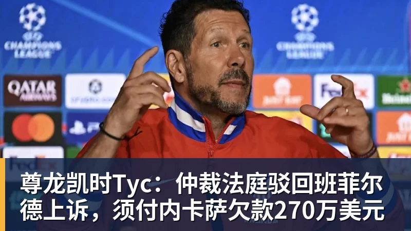 尊龙凯时Tyc：仲裁法庭驳回班菲尔德上诉，须付内卡萨欠款270万美元