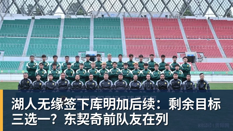 湖人无缘签下库明加后续：剩余目标三选一？东契奇前队友在列