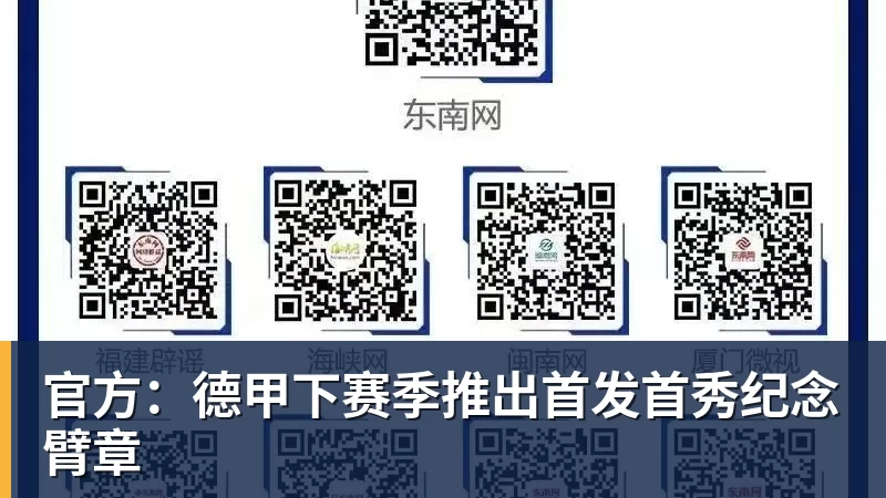 尊龙凯时官方：德甲下赛季推出首发首秀纪念臂章