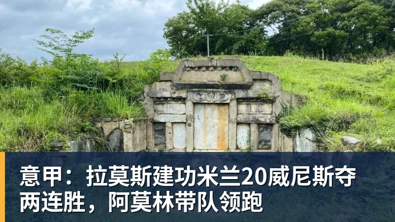 尊龙凯时意甲：拉莫斯建功米兰20威尼斯夺两连胜，阿莫林带队领跑