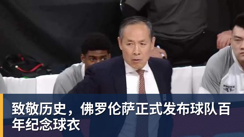 致敬历史，佛罗伦萨正式发布球队百年纪念球衣