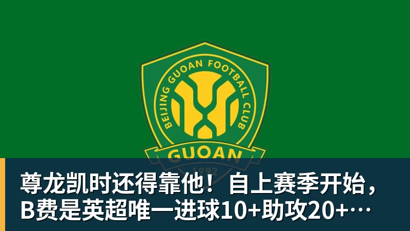 尊龙凯时还得靠他！自上赛季开始，B费是英超唯一进球10+助攻20+的球员