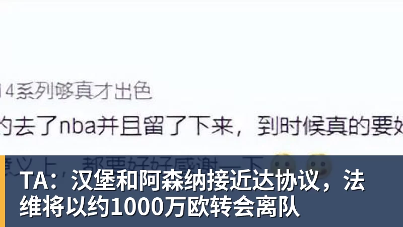 尊龙凯时TA：汉堡和阿森纳接近达协议，法维将以约1000万欧转会离队