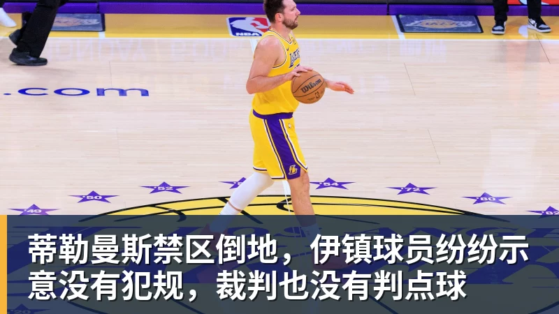 蒂勒曼斯禁区倒地，伊镇球员纷纷示意没有犯规，裁判也没有判点球