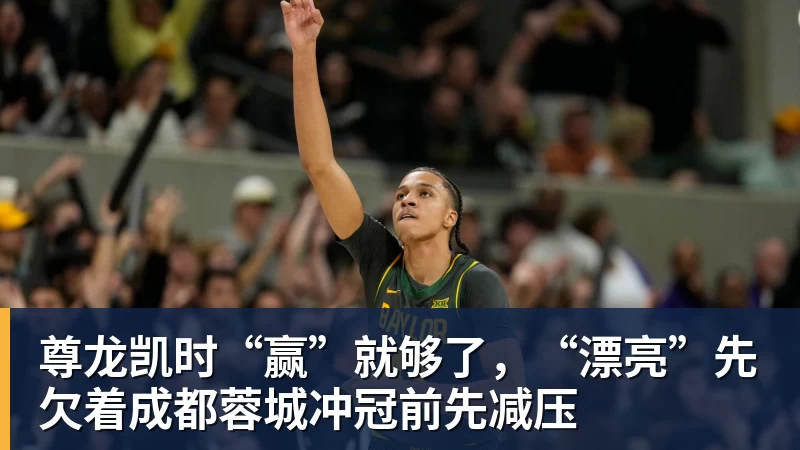 尊龙凯时“赢”就够了，“漂亮”先欠着成都蓉城冲冠前先减压