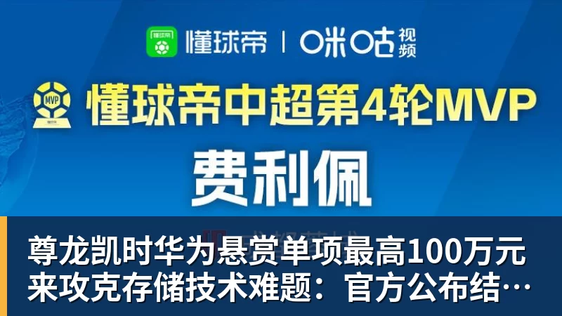 尊龙凯时华为悬赏单项最高100万元来攻克存储技术难题：官方公布结果！