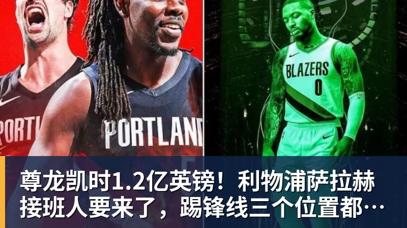 尊龙凯时1.2亿英镑！利物浦萨拉赫接班人要来了，踢锋线三个位置都没问题