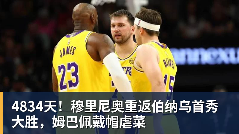 尊龙凯时4834天！穆里尼奥重返伯纳乌首秀大胜，姆巴佩戴帽虐菜