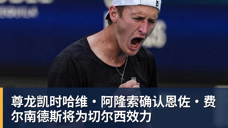 尊龙凯时哈维·阿隆索确认恩佐·费尔南德斯将为切尔西效力