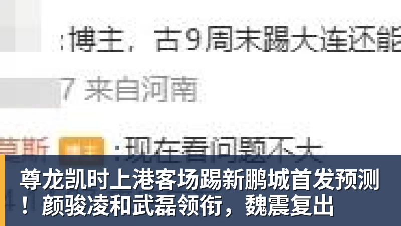 尊龙凯时上港客场踢新鹏城首发预测！颜骏凌和武磊领衔，魏震复出