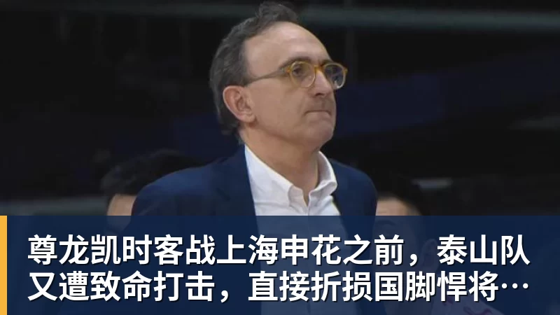 尊龙凯时客战上海申花之前，泰山队又遭致命打击，直接折损国脚悍将，胜率大降