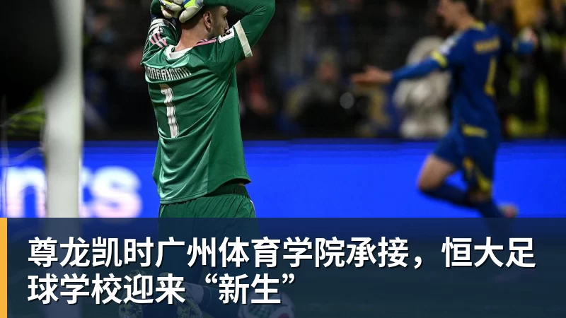 尊龙凯时广州体育学院承接，恒大足球学校迎来“新生”