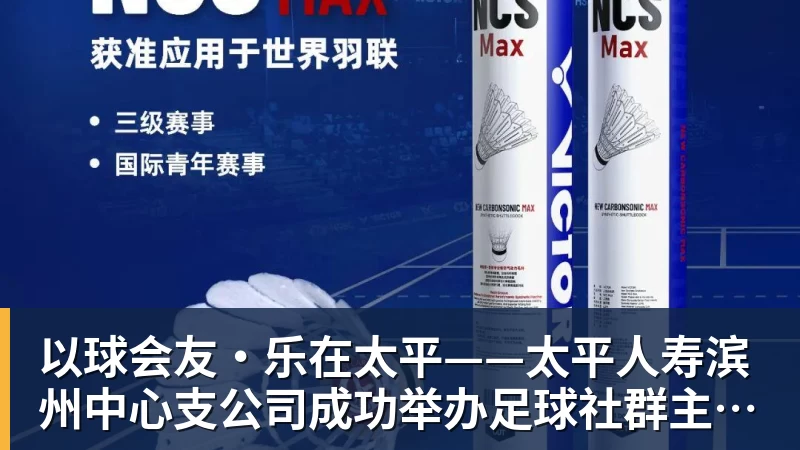 以球会友·乐在太平——太平人寿滨州中心支公司成功举办足球社群主题活动