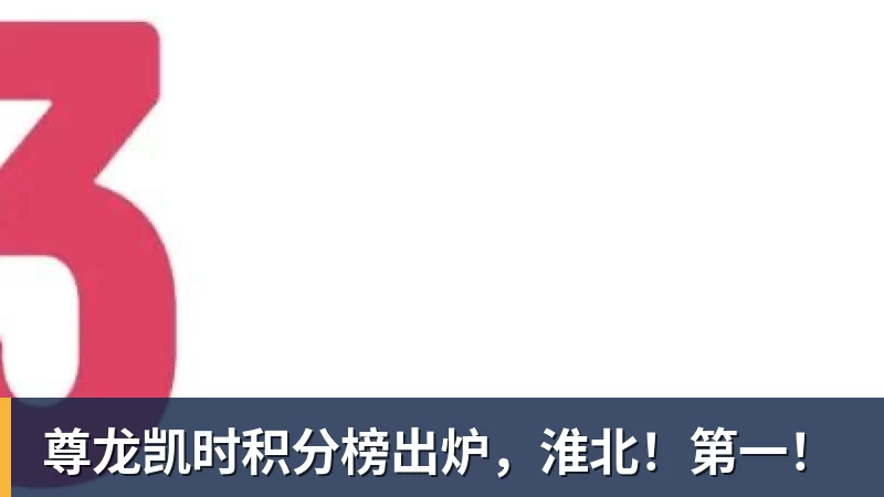 尊龙凯时积分榜出炉，淮北！第一！