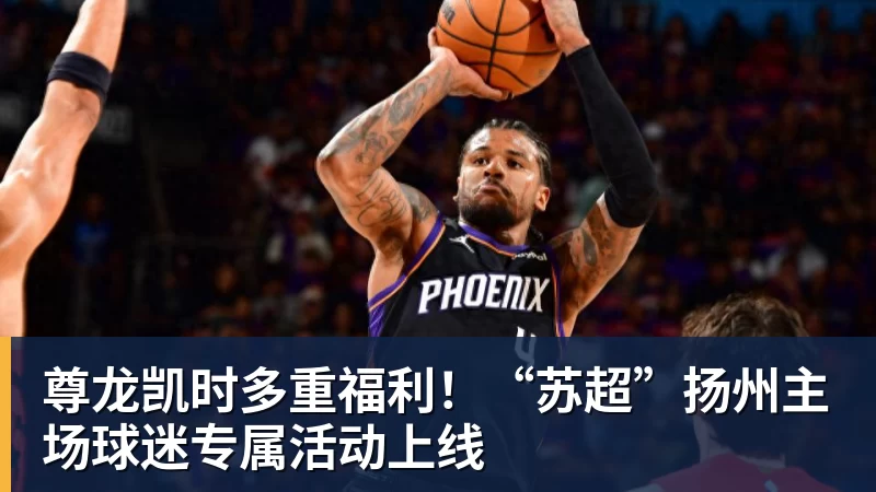 尊龙凯时揭幕战不打，对阵老东家也不打！刚签下大合同就开摆？超巨太真实 - 尊龙凯时 - 官方网站