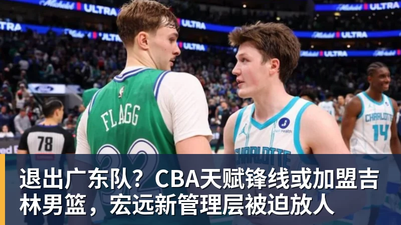 退出广东队？CBA天赋锋线或加盟吉林男篮，宏远新管理层被迫放人
