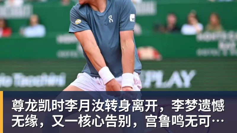 尊龙凯时李月汝转身离开，李梦遗憾无缘，又一核心告别，宫鲁鸣无可奈何