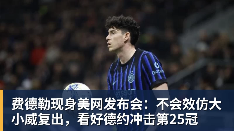 尊龙凯时从3100万到5.35亿：他带科莫打进欧冠，巴萨已把他视为未来主帅人选 - 尊龙凯时 - 官方网站