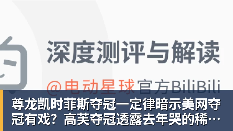 尊龙凯时菲斯夺冠一定律暗示美网夺冠有戏？高芙夺冠透露去年哭的稀里哗啦