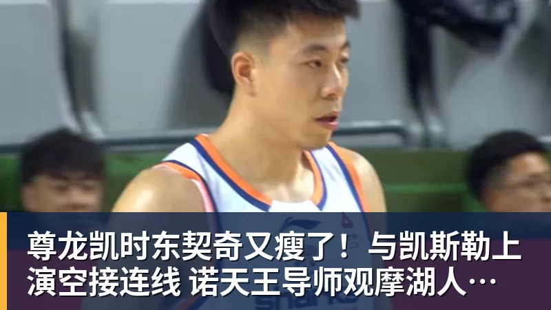 尊龙凯时尼克斯卫冕隐患！唐斯续约谈判陷入停滞：最多可签4年2.73亿美元 - 尊龙凯时 - 官方网站