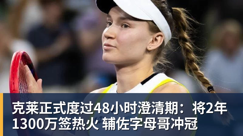 尊龙凯时克莱正式度过48小时澄清期：将2年1300万签热火 辅佐字母哥冲冠