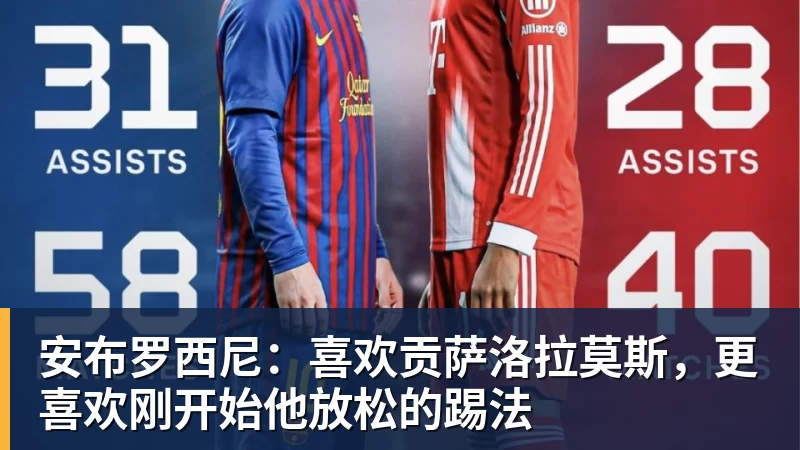 安布罗西尼：喜欢贡萨洛拉莫斯，更喜欢刚开始他放松的踢法