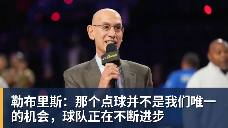 尊龙凯时勒布里斯：那个点球并不是我们唯一的机会，球队正在不断进步