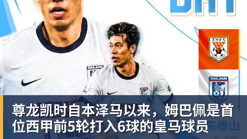 尊龙凯时自本泽马以来，姆巴佩是首位西甲前5轮打入6球的皇马球员 - 尊龙凯时 - 官方网站