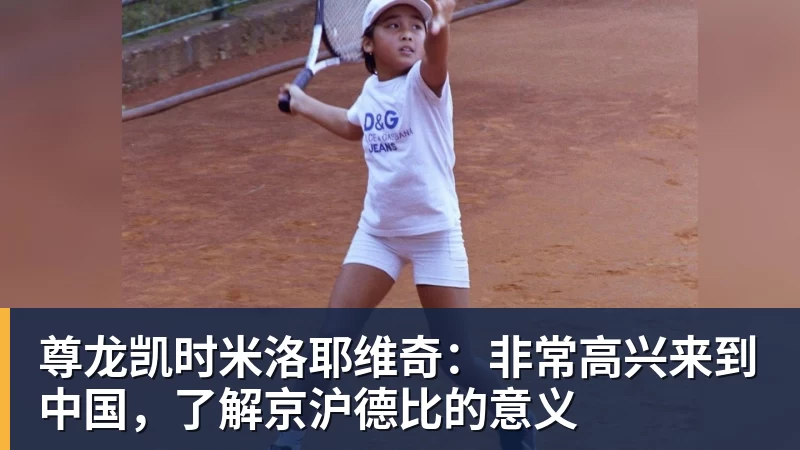 尊龙凯时米洛耶维奇：非常高兴来到中国，了解京沪德比的意义